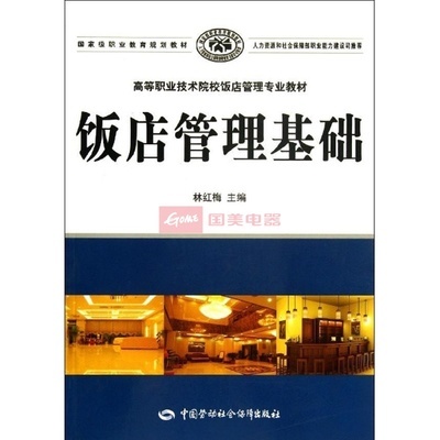 《飯店管理基礎》教材 酒店管理專業學習的實用指南